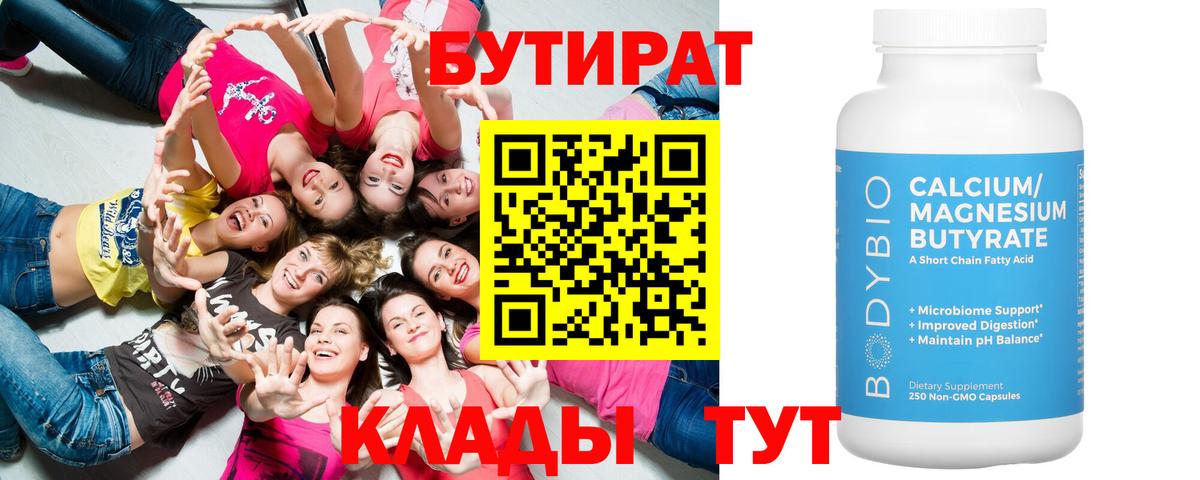Бутират  Тобольск  Бутират 99% 