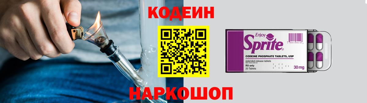 Кодеин Purple Drank Тобольск